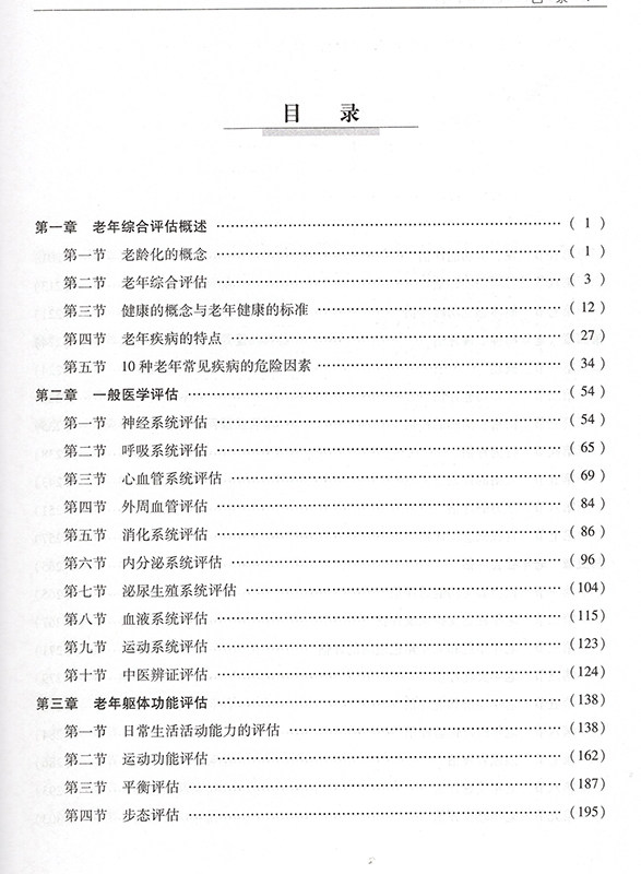 CGA老年综合评估 第二版 第2版宋岳涛 编著 卫计委统计信息中心 临床实用医学书籍中国协和医科大学出版社 9787567906457 - 图0