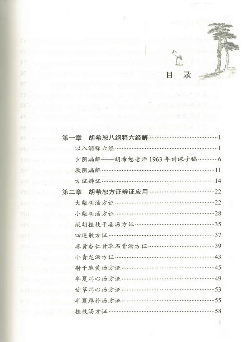 胡希恕伤寒论方证辨证 胡希恕医学全集 陈雁黎 中国现代伤寒学术史上三座高峰之谨守病机派 中国中医药出版社9787513246835