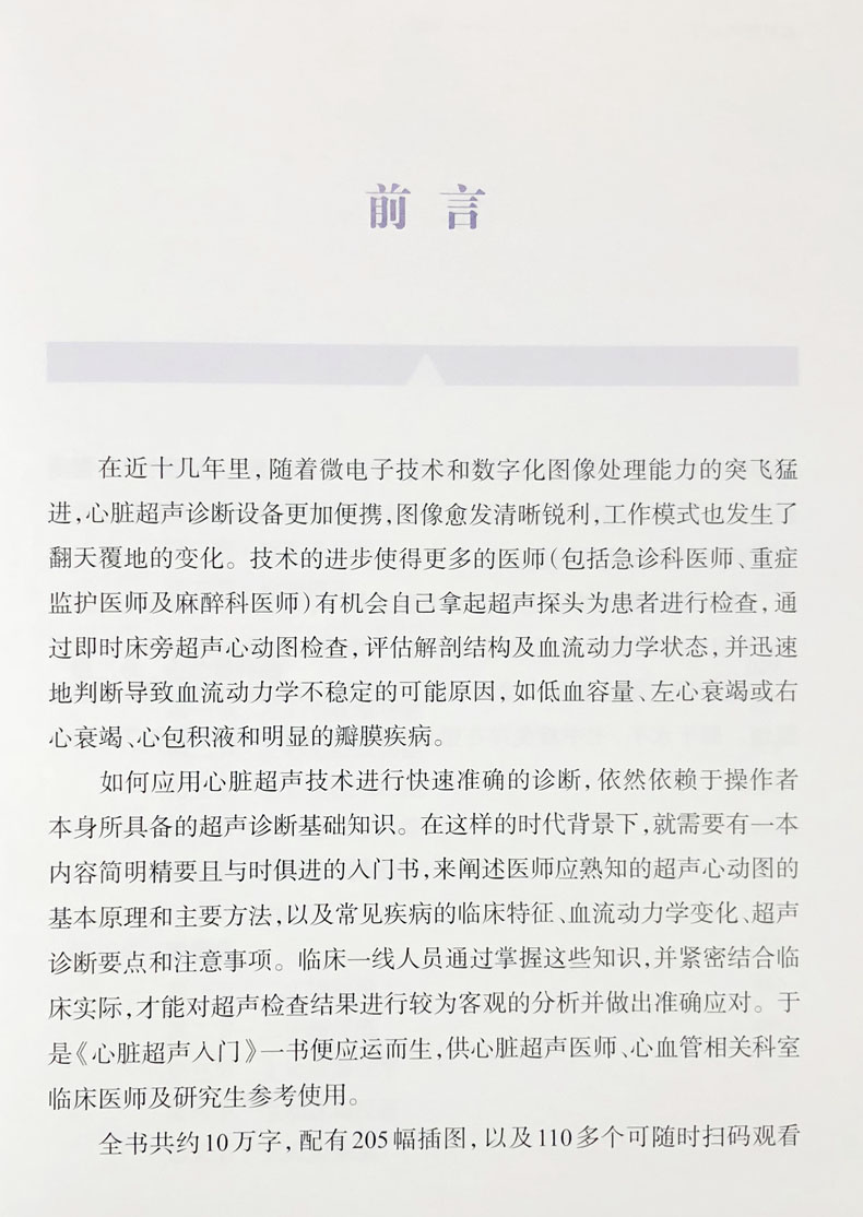 心脏超声入门 明明白白学超声 赵维鹏 潘翠珍 舒先红主编 2019年5月出版 9787547843246 上海科学技术出版社 - 图0