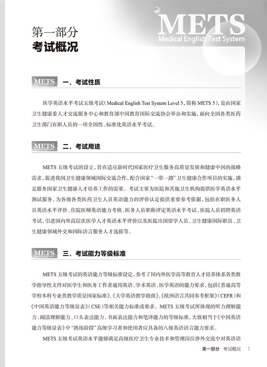 医学英语水平考试考试大纲(五级)2023年新版全国医护英语METS强化教程应试指南教材外语书籍词汇一级二级三级四级人民卫生出版社