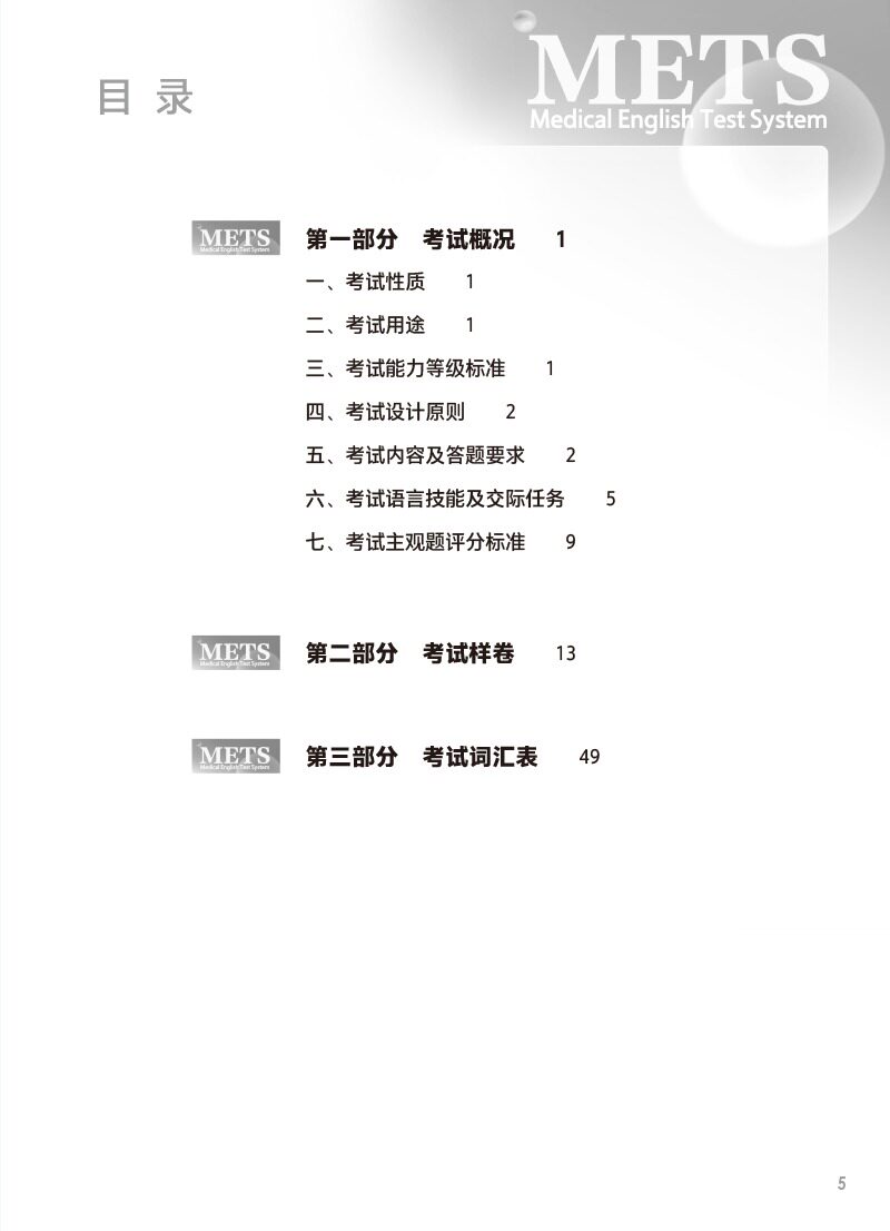 医学英语水平考试考试大纲(五级)2023年新版全国医护英语METS强化教程应试指南教材外语书籍词汇一级二级三级四级人民卫生出版社