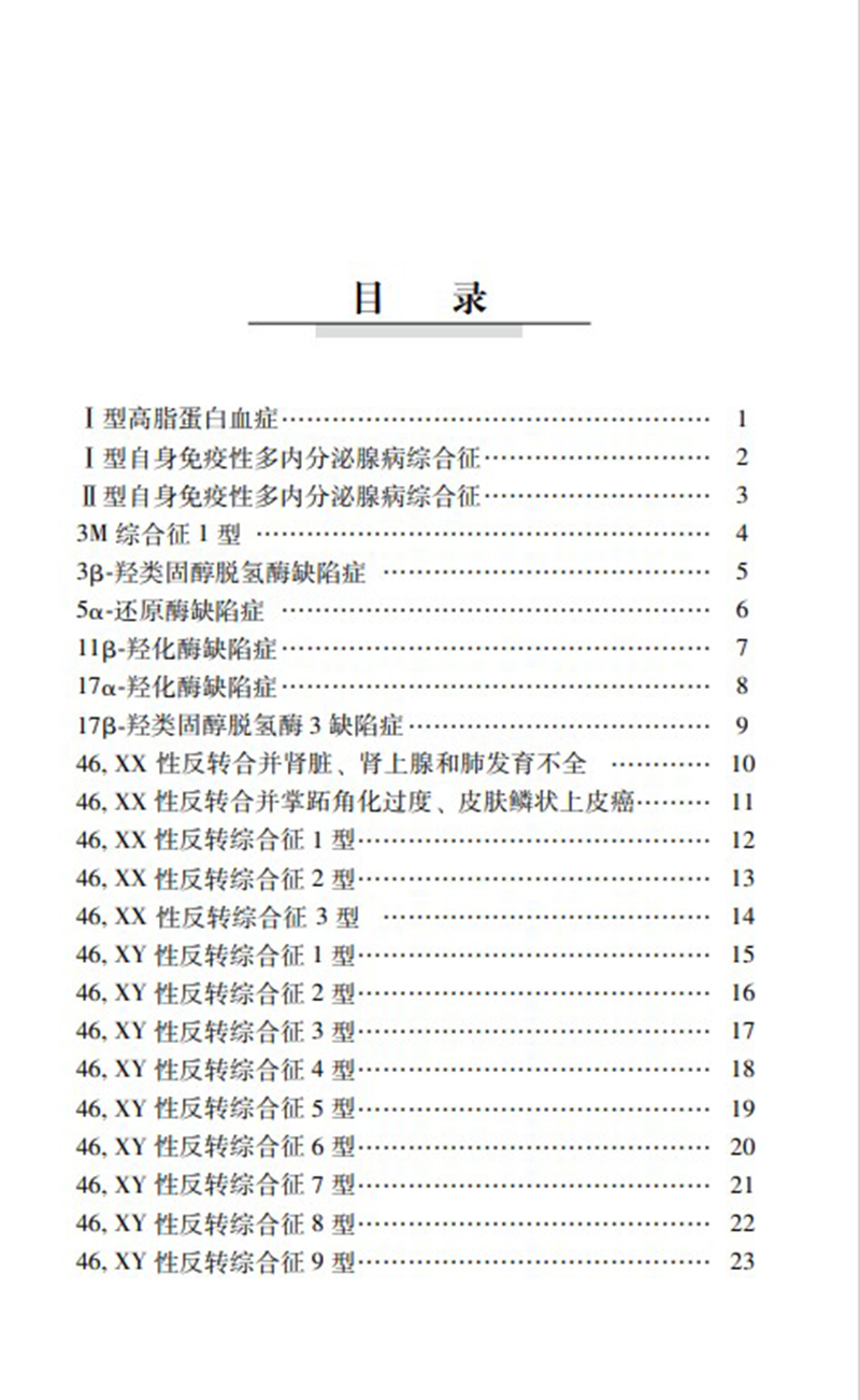 协和内分泌综合征临床速查 第2二版 陈适 潘慧 朱慧娟 汤蕊 主编内分泌医师临床参考书 中国协和医科大学出版社9787567919044 - 图1