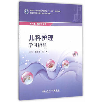 人卫版中职中专教材配套习题基础护理实训与学习指导外科护理解剖学基础病理学妇产科儿科健康评估药物学护考训练母婴保健实践指导 - 图3