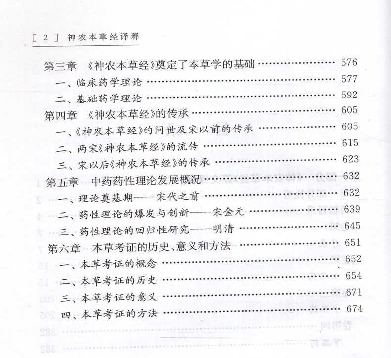 神农本草经译释 张瑞贤 张卫 刘更生 主编 著作 中医生活 新华书店正版图书籍 上海科学技术出版社9787547838211 - 图2