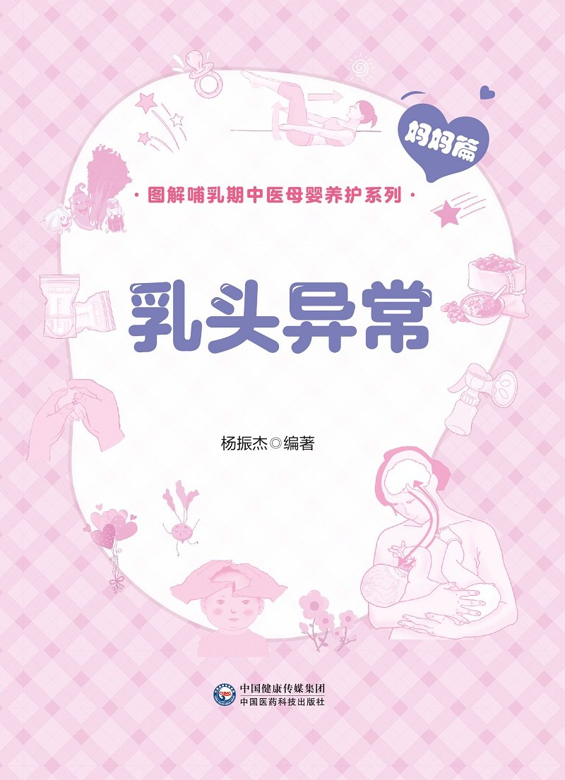 乳头异常图解哺乳期中医母婴养护系列妈妈篇杨振杰编著正确的哺乳姿势乳房按摩中国医药科技出版社 9787521427431虎窝淘 