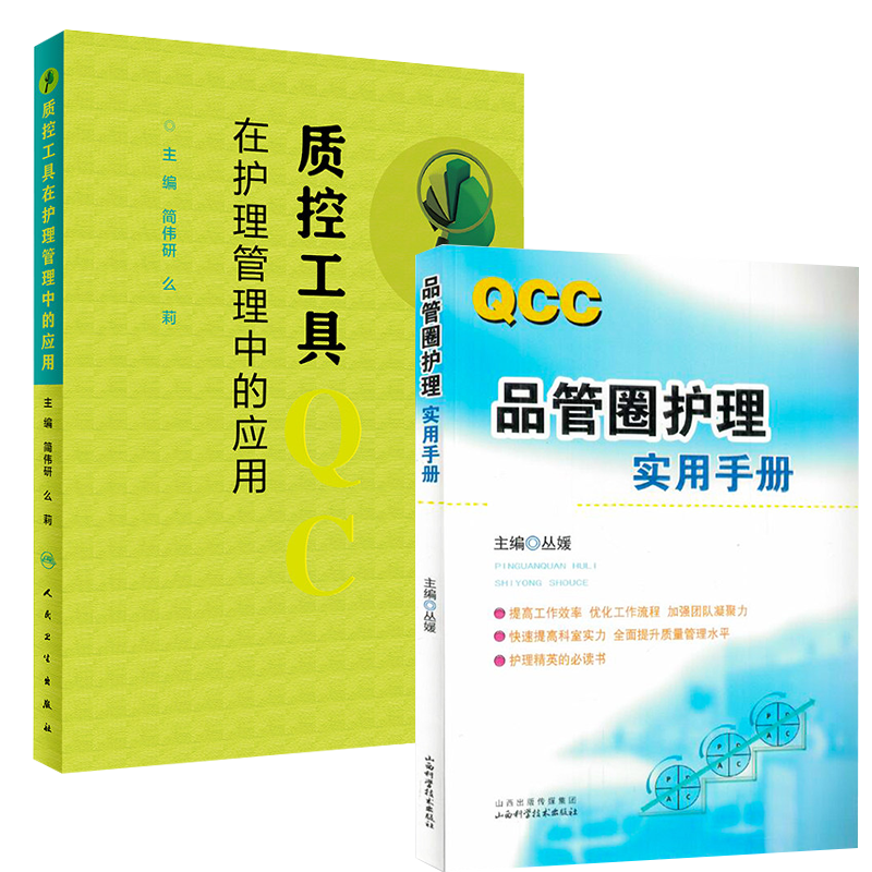 《QCC品管圈护理实用手册》+质控工具在护理管理中的应用丛媛管圈概述管理策略实用工具品管技巧简伟研么莉护理质量管理护理学书籍,淘宝优惠券,粉丝福利购,淘宝优惠卷