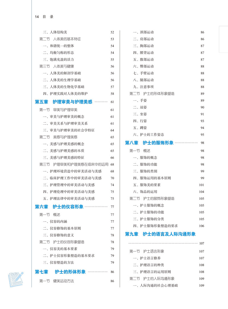 护理美学本科 全国中医药行业高等教育十四五规划教材 供护理学专业用 新世纪第四版余雨枫主编中国中医药出版社9787513268530
