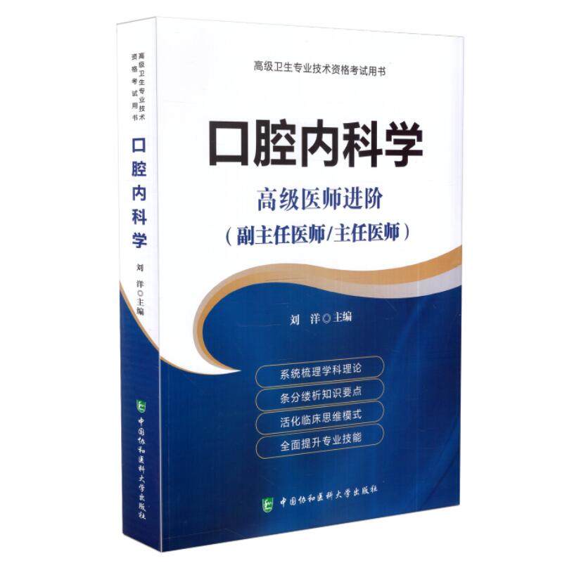 2024协和版口腔内科学(3版)口腔内科学高级医师进阶正副高正副主任高级医师考试用书高级职称资格考试指导书+习题集-图0