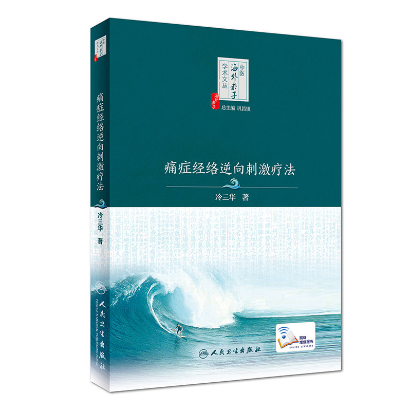 现货正版 痛症经络逆向刺激疗法配增值 冷三华著 中医海外赤子学术文丛 巩昌镇总主编 人民卫生出版社 9787117251334