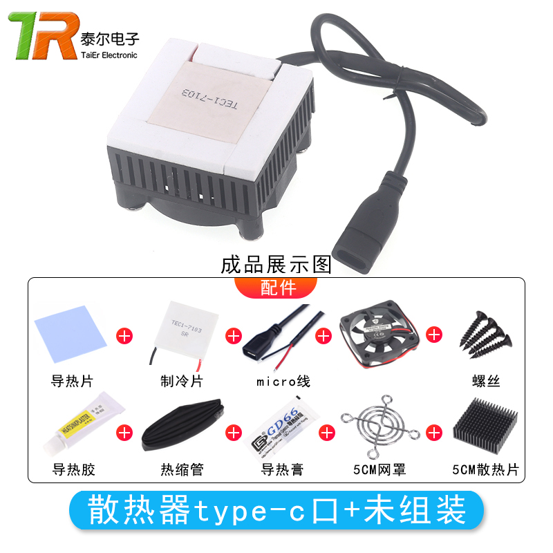 DIY手机散热器半导体制冷片TEC1-7103导冷风扇静音平板降温神器5V-图1