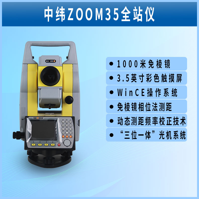 中纬全站仪ZT-16R/ZT-30R/ZOOM35 PRO免棱镜500米房建道路测量 - 图1