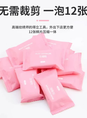 144张一次性压缩棉片纹绣专用泡发盐水免撕清洁不掉毛美容院卸妆