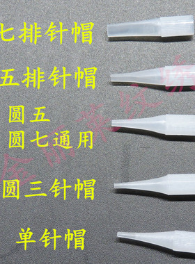 九排针帽小号纹绣机器针嘴