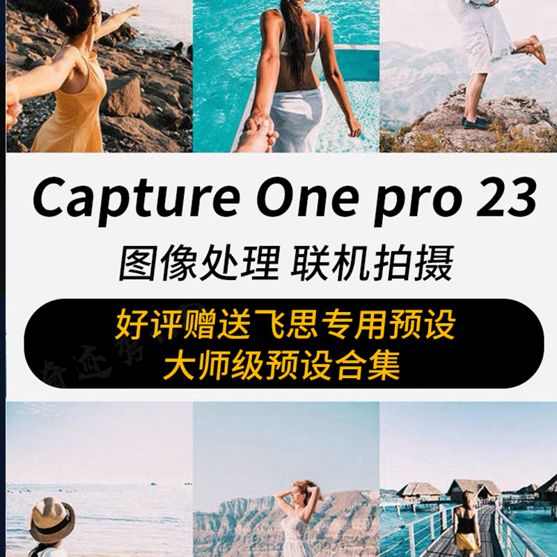 飞思Capture One Pro23/24联机拍摄图像处理C1预设软件远程安装 - 图0