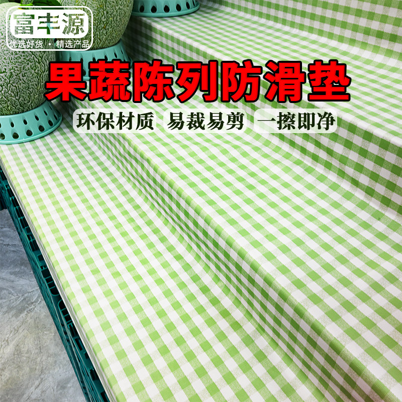 水果陈列防滑垫货架防潮防污加厚超市水果蔬菜清新格子绿色防滑布,淘宝优惠券,粉丝福利购,淘宝优惠卷