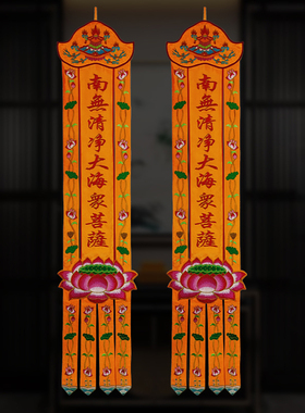 佛堂绣品可定制莲花幡刺绣幡对联竖幡绣花幡佛幡挂幡一对价