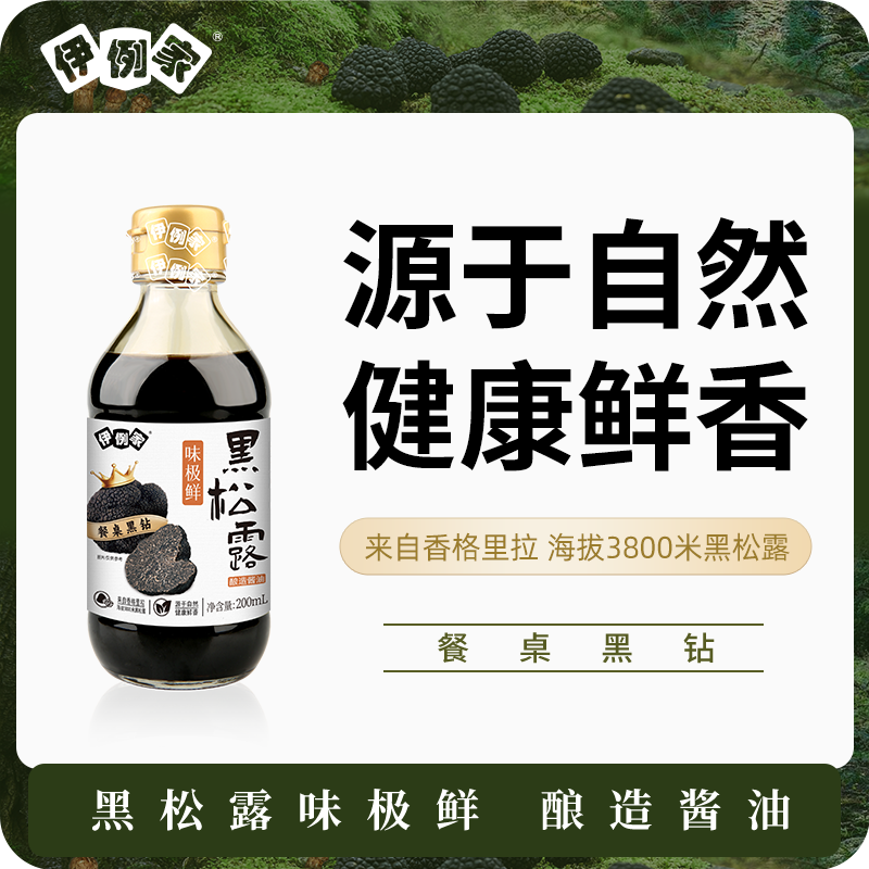 伊例家黑松露味极鲜酿造酱油200ml 炒菜凉拌提鲜特级酱油