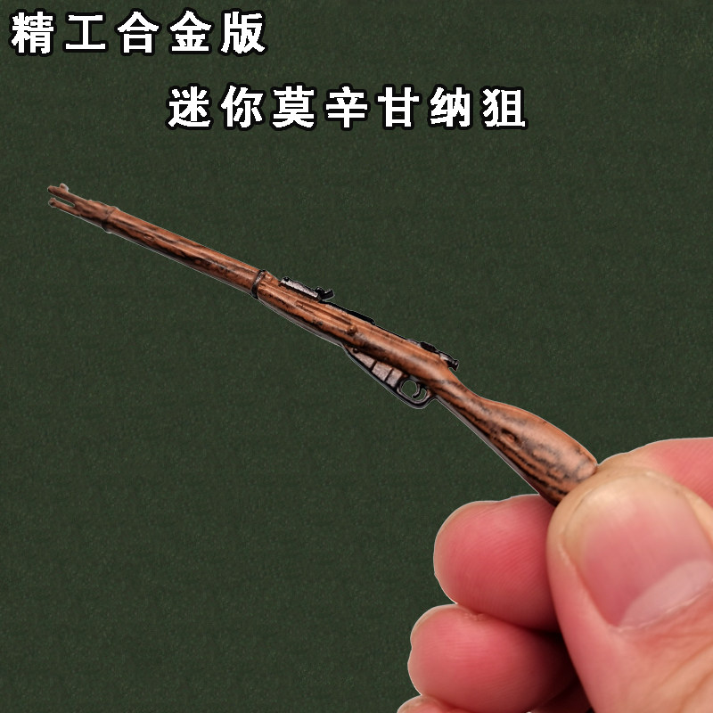 和平精英武器和平玩具精英挂件迷你小号金属莫辛纳甘狙击枪小枪模型吃鸡手办枪
