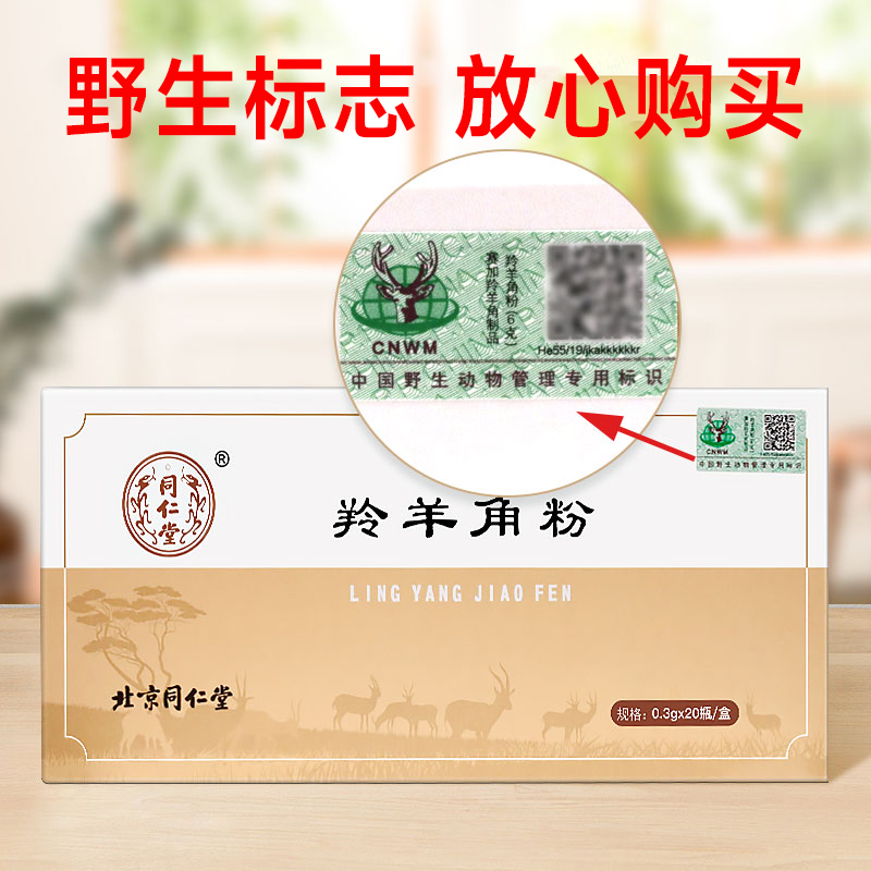 北京同仁堂羚羊角粉0.3g*20瓶/盒正品药材非颗粒粉带野生动物标志 - 图1