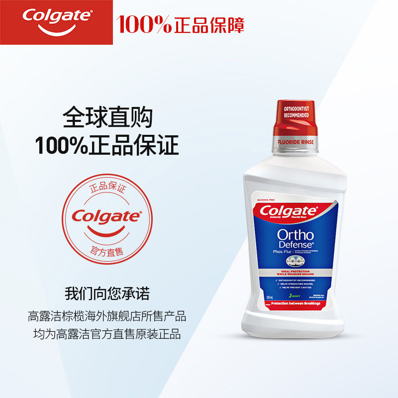 高露洁正畸漱口水矫正带牙套含氟氟 高露洁棕榄海外漱口水