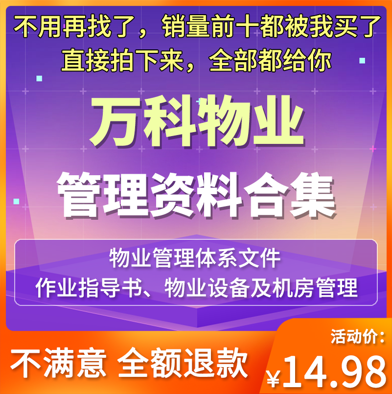 完整版万科物业管理资料合集设备作业标准指导书质量管理体系表格 - 图0