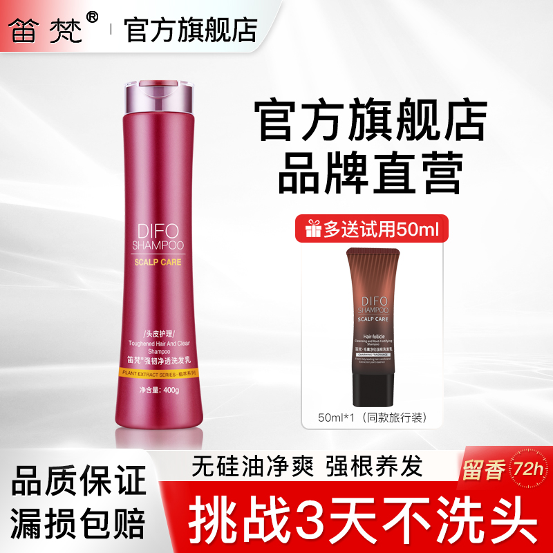 DIFO笛梵强韧净透强根洗发水乳控油止痒去屑迪梵洗头膏洗发露迪S9