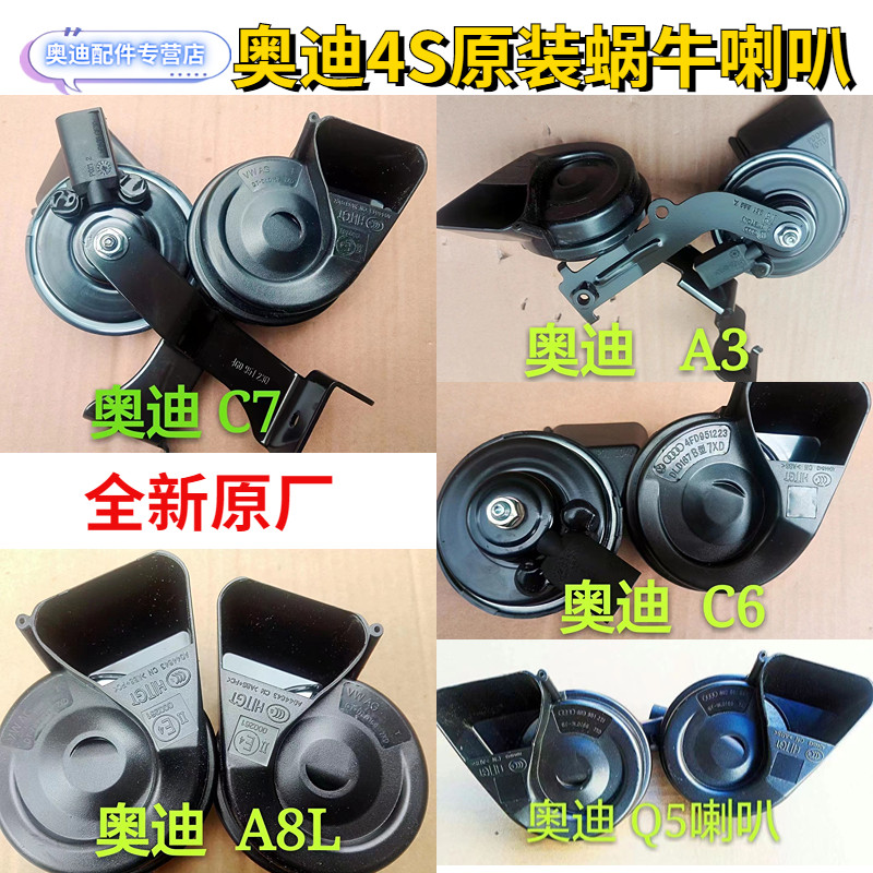 适配奥迪A3 A4L A5 A6L A8 Q7 Q3 Q5汽车鸣笛喇叭蜗牛12V超响防水