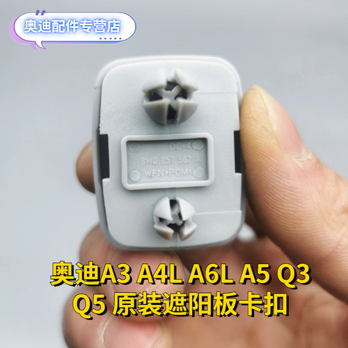 奥迪A1 A3 A4L A5 A6L A8L Q3 Q5TT原装遮阳板卡子遮阳帘挂钩卡扣 - 图1