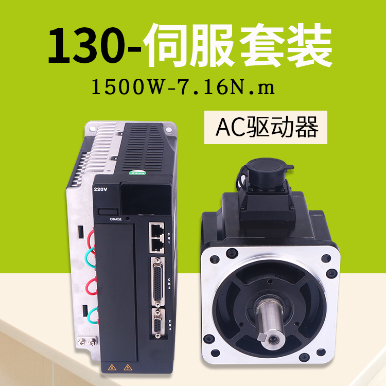 130交流伺服电机马达7.16N.m 1500W AC驱动器伺服电机套装 - 图0