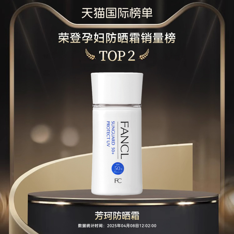 万宁芳珂fancl防晒霜SPF50女孕妇春夏防晒乳物理隔离乳防紫外线
