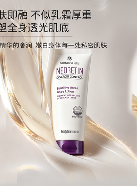 Neoretin凝瑞婷西班牙微区焕亮嫩白身体精华关节暗沉亮白身体乳液