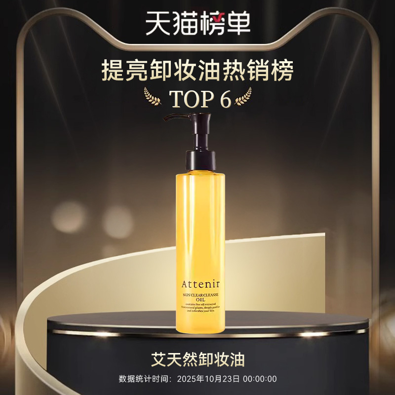 艾天然卸妆油深层清洁温和清爽亮肤乳化快敏感肌洁面眼唇卸175ml