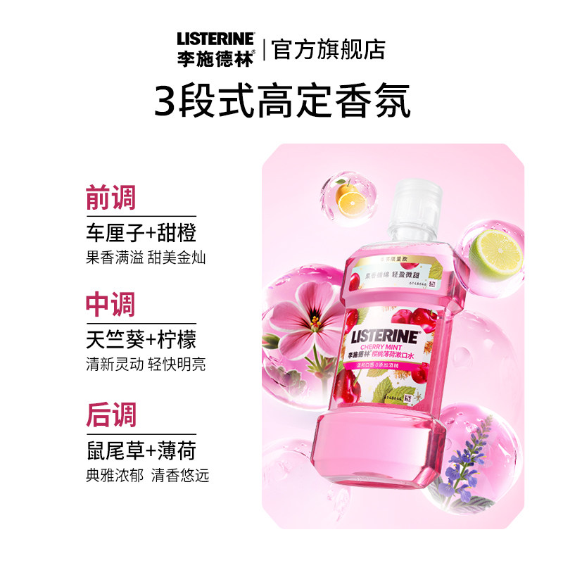 【晁然推荐】李施德林樱桃薄荷精油漱口水香氛车厘子口腔清洁约会,淘宝优惠券,粉丝福利购,淘宝优惠卷