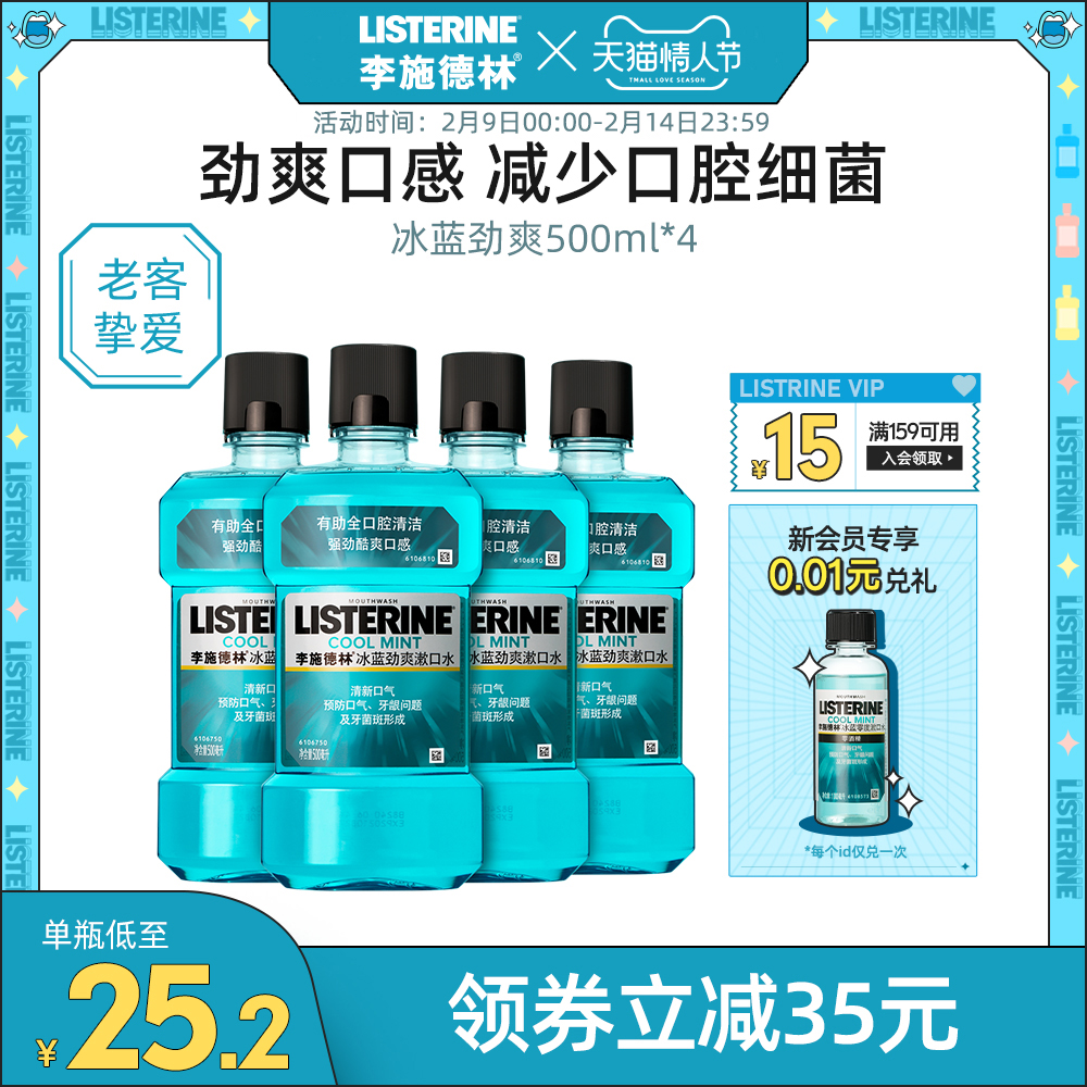 listerine李施德林旗舰店李施德林冰蓝漱口水除口臭口腔异味去牙渍口气清新除异味男士女士0