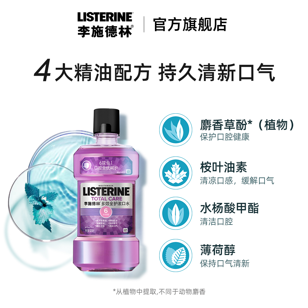 listerine李施德林旗舰店李施德林多效漱口水六效合一除口臭口腔异味清新口气簌口水男女士1