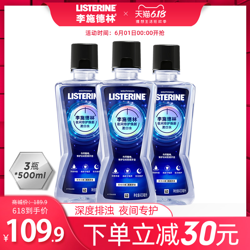 listerine李施德林旗舰店李施德林夜空漱口水除口臭口气异味夜间修护清新口腔口气3瓶装0