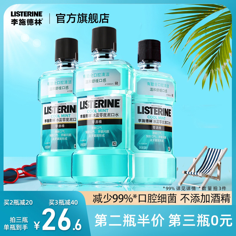 李施德林 冰蓝零度漱口水 500ml