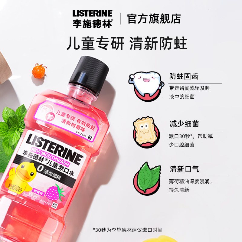 李施德林儿童树莓含氟清洁漱口水 listerine李施德林漱口水