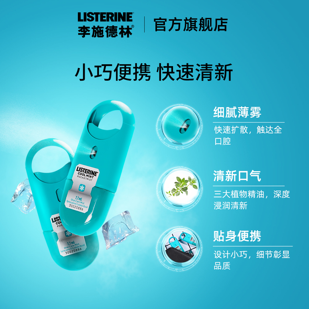 listerine李施德林旗舰店李施德林冰蓝除接吻神器清凉口喷口气清新剂口腔减口臭异味男女减2