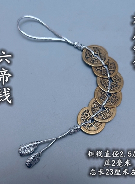 六帝钱银线铜钱串纯铜加厚五帝钱七八九十帝钱门对门五黄二黑挂件