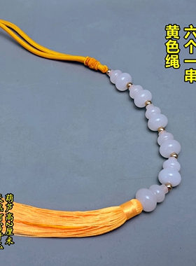 黄色绳竖穿开口精品天然白玉小葫芦串挂件一串三五六七八九个