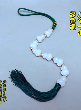 绿色绳竖穿开口精品天然白玉小葫芦串挂件一串二三四五六七八九个