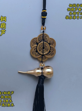 黑色线绳六顺帝铜铃铛葫芦六帝钱八顺钱五黄二黑方位挂饰