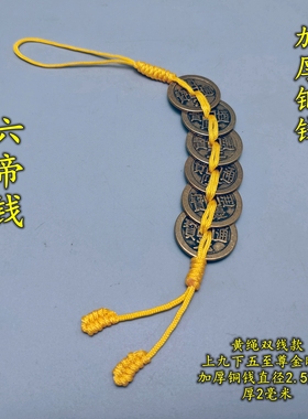 黄色线绳纯铜加厚六帝钱五七八九十帝钱实心开口葫芦五黄二黑挂件