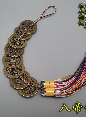 加厚铜钱五六七八九十帝钱送粘勾