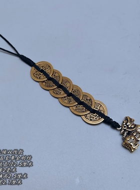 黑线绳加厚六帝钱纯铜葫芦麒麟貔貅心经明咒铜铃挂件五黄二黑方位