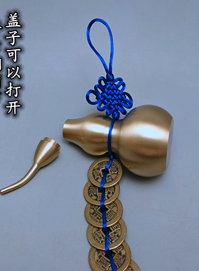 蓝色线绳17厘米高大号开口铜葫芦加厚五帝钱六帝钱六乾隆铜钱挂饰