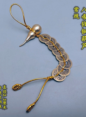 五帝六帝钱开口黄铜葫芦八帝乾隆钱金线绳门对门五黄二黑方位挂饰