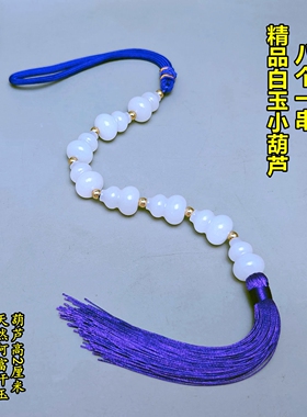 紫色绳竖穿开口精品天然白玉小葫芦串挂件一串二三四五六七八九个