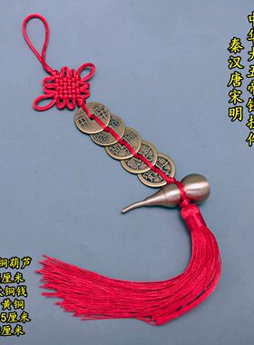 加厚中华大五帝钱上开口铜葫芦挂件门对门挂饰红黄黑白蓝多色绳